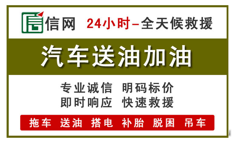 炉霍附近汽车应急送油电话