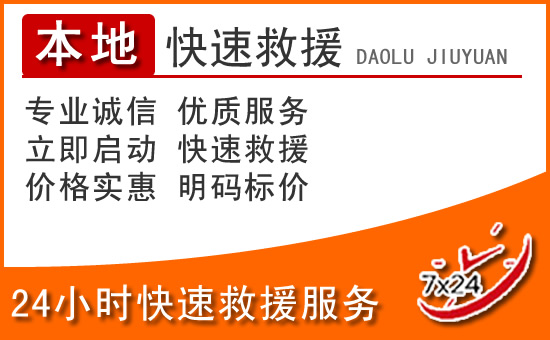 炉霍24小时高速公路汽车救援电话